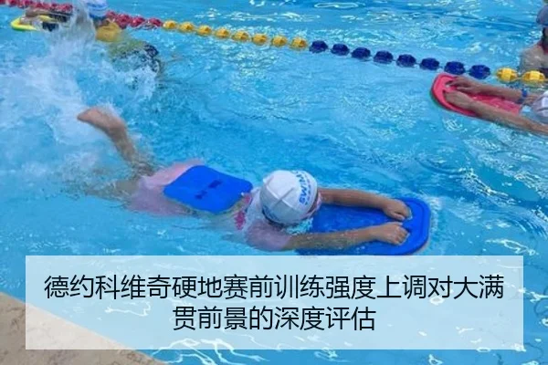 德约科维奇硬地赛前训练强度上调对大满贯前景的深度评估 | kaiyun